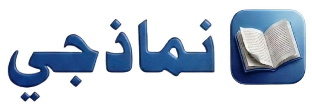 نماذجي شعار موقع منصة نماذجي التعليمية